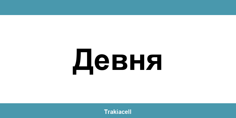 Телефон на Булсатком и офиси в Девня (Devnya)