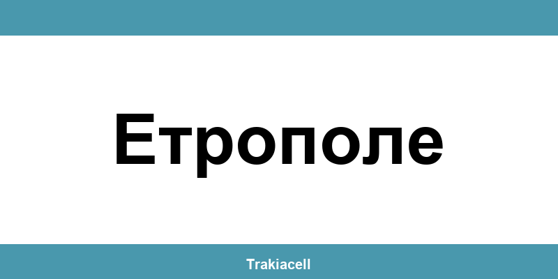 Телефон на Булсатком и офиси в Етрополе (Etropole)