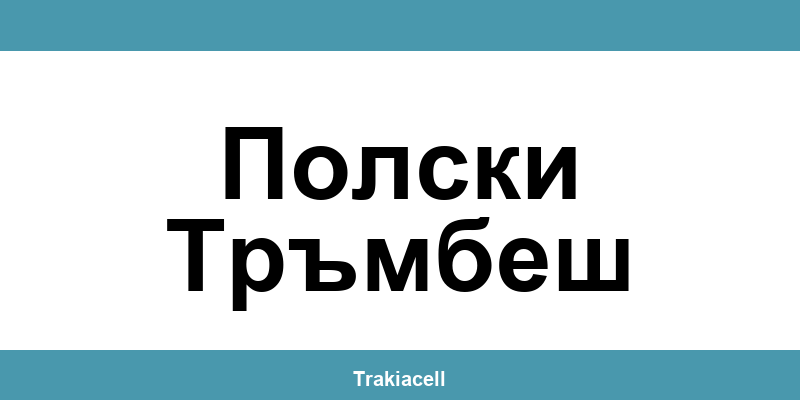 Телефон на Булсатком и офиси в Полски Тръмбеш (Polski Trambesh)