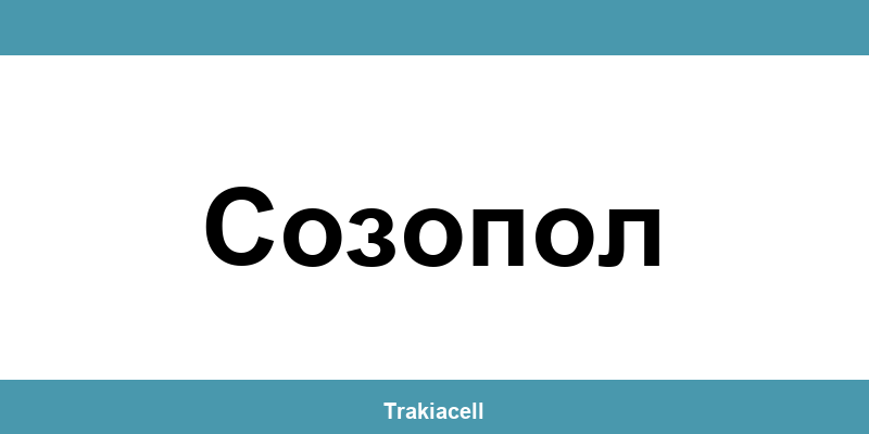 Телефон на Булсатком и офиси в Созопол (Sozopol)
