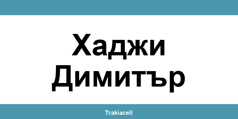 Телефон на Булсатком и офиси в Хаджи Димитър (Hadzhi Dimitar)