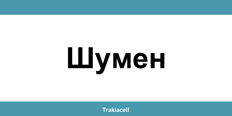 Телефон на Булсатком и офиси в Шумен (Shumen)