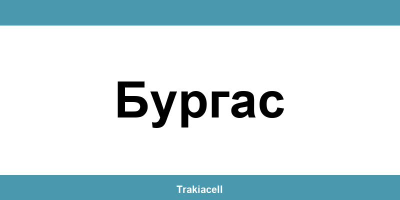 Телефон на Булсатком и офиси в Бургас (Burgas)