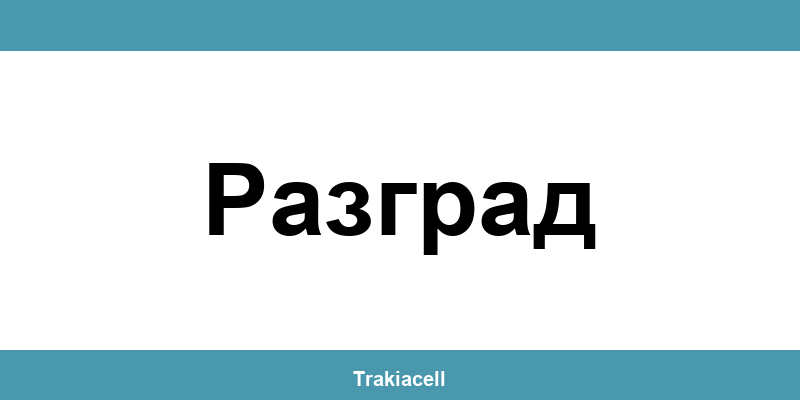 Телефон на Булсатком и офиси в Разград (Razgrad)