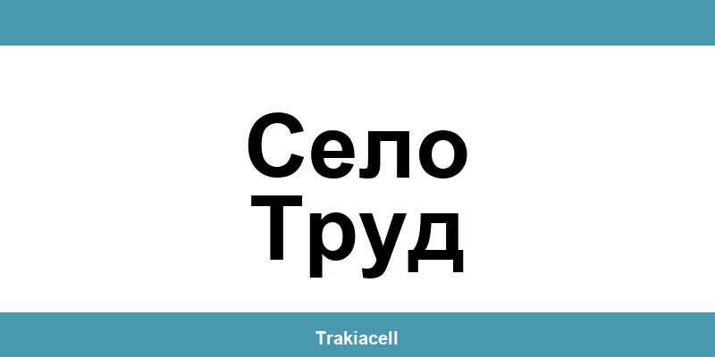Телефон на Булсатком и офиси в Село Труд (Selo Trud)