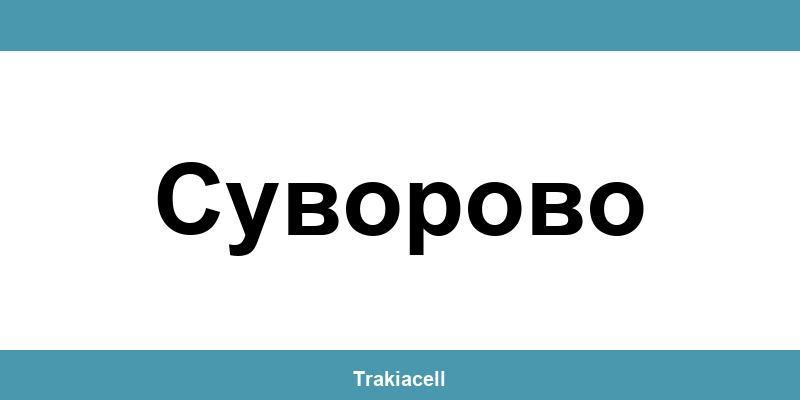 Телефон на Булсатком и офиси в Суворово (Suvorovo)