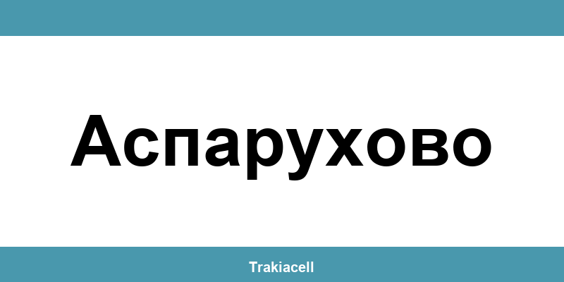 Телефон на Булсатком и офиси в Аспарухово (Asparuhovo)