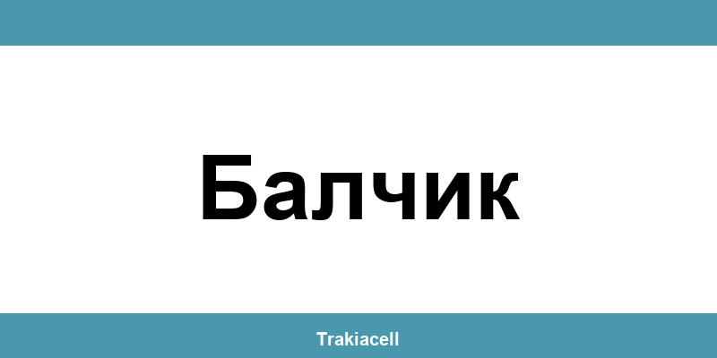 Телефон на Булсатком и офиси в Балчик (Balchik)