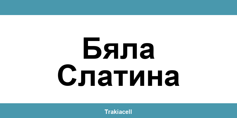 Телефон на Булсатком и офиси в Бяла Слатина (Byala Slatina)