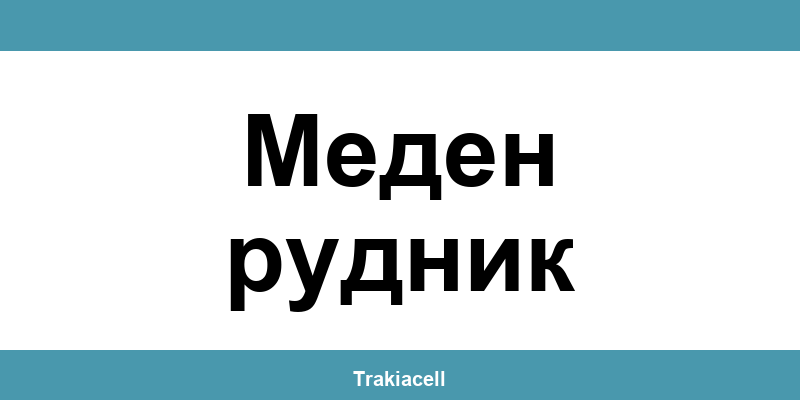 Телефон на Булсатком и офиси в Меден рудник (Meden Rudnik)