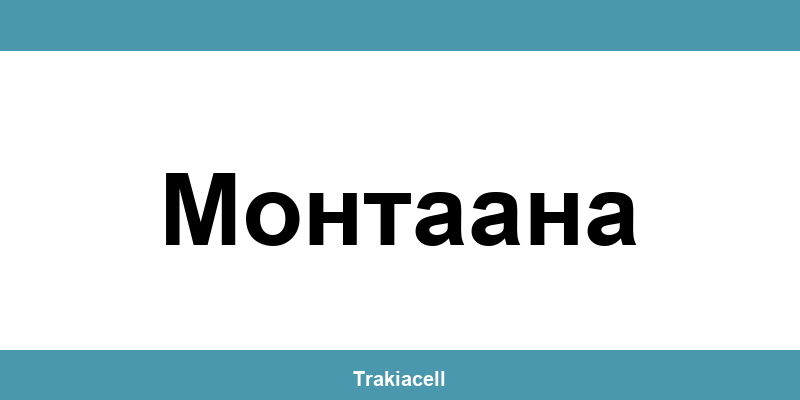 Телефон на Булсатком и офиси в Монтаана (Montana)
