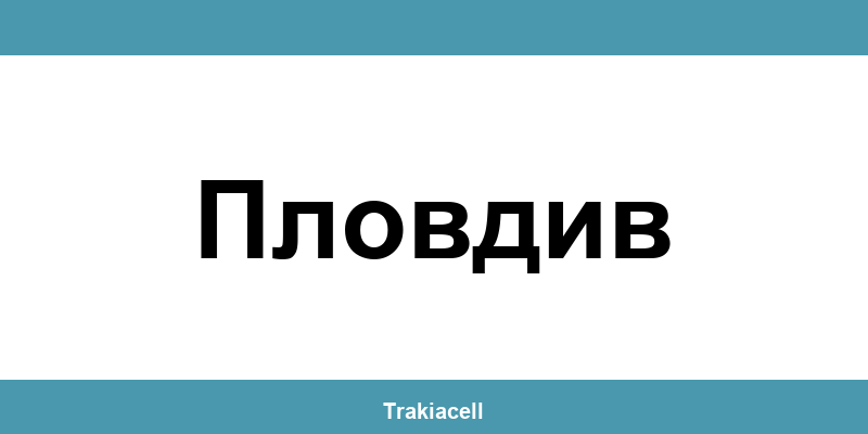 Телефон на Булсатком и офиси в Пловдив (Plovdiv)