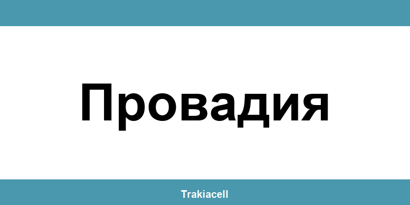 Телефон на Булсатком и офиси в Провадия (Provadia)