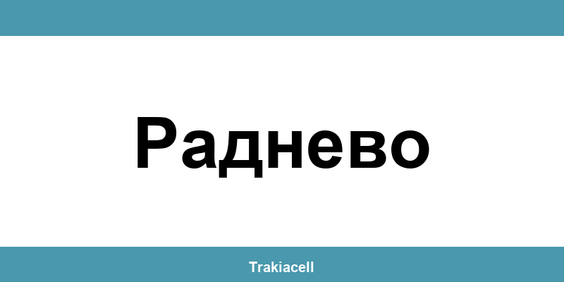 Телефон на Булсатком и офиси в Раднево (Radnevo)