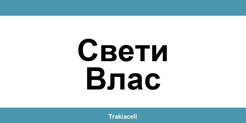 Телефон на Булсатком и офиси в Свети Влас (Sveti Vlas)