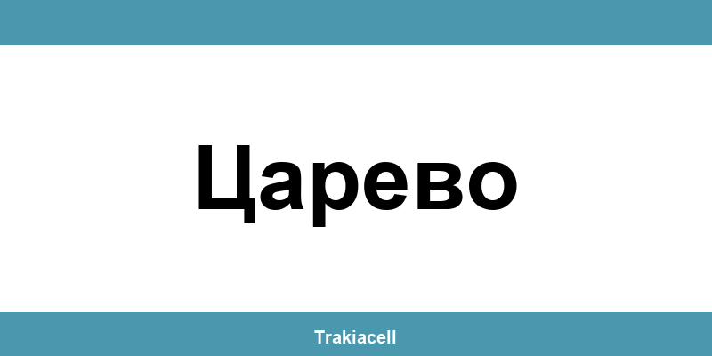Телефон на Булсатком и офиси в Царево (Tsarevo)