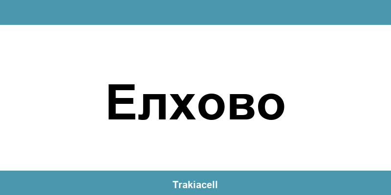 Телефон на Булсатком и офиси в Елхово (Elhovo)