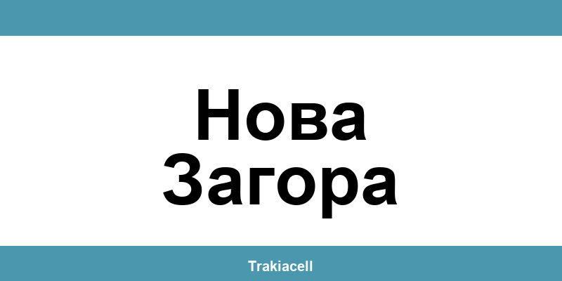 Телефон на Булсатком и офиси в Нова Загора (Nova Zagora)