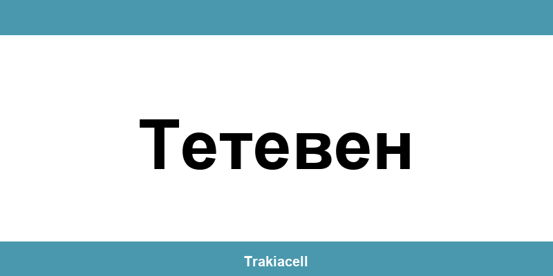 Телефон на Булсатком и офиси в Тетевен (Teteven)